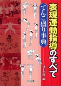 表現運動指導のすべて てんこ盛り事典
