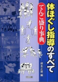 体ほぐし指導のすべて てんこ盛り事典