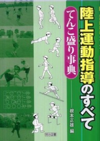 陸上運動指導のすべて てんこ盛り事典