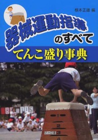 器械運動指導のすべて てんこ盛り事典