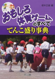 おもしろ体育ゲームのすべて てんこ盛り事典