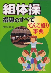 組体操指導のすべて てんこ盛り事典