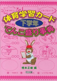 体育学習カード 下学年 てんこ盛り事典