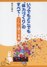 いつでもどこでも"体力づくり"のすべて てんこ盛り事典