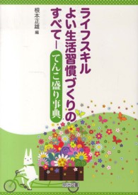 ライフスキルよい生活習慣づくりのすべて てんこ盛り事典