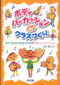 ボディパーカッションdeクラスづくり すべての子どもとからだでコミュニケーション