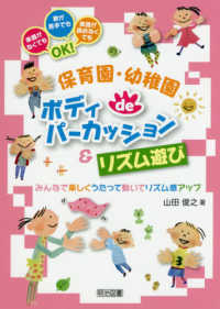 保育園・幼稚園deボディパーカッション&リズム遊び みんなで楽しくうたって動いてリズム感アップ
