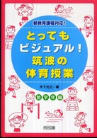 とってもビジュアル!筑波の体育授業 低学年編 効果が見えるヒミツの授業づくり