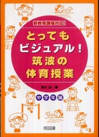 とってもビジュアル!筑波の体育授業 中学年編 新教育課程対応 ； 効果が見えるヒミツの授業づくり