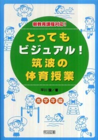 とってもビジュアル!筑波の体育授業 高学年編 効果が見えるヒミツの授業づくり
