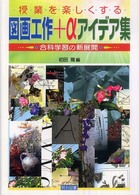 授業を楽しくする図画工作+αアイデア集 合科学習の新展開