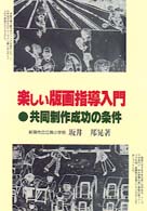 楽しい版画指導入門 共同制作成功の条件