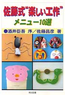 佐藤式“楽しい工作"メニュー10選 子どもが熱中! [1]