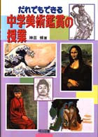 だれでもできる中学美術鑑賞の授業