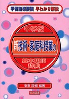 中学校新技術・家庭科授業の基本用語辞典 学習指導要領早わかり解説