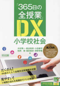 『365日の全授業』DX(デジタルトランスフォーメーション) 小学校社会