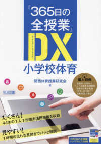 『365日の全授業』DX (デジタルトランスフォーメーション) 小学校体育