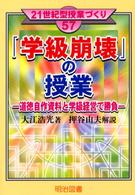 「学級崩壊」の授業 道徳自作資料と学級経営で勝負 21世紀型授業づくり ; 57
