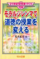 モラルジレンマで道徳の授業を変える 21世紀型授業づくり