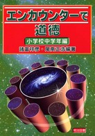 エンカウンターで道徳 小学校中学年編