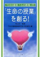 「生命の授業」を創る!