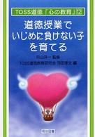 道徳授業でいじめに負けない子を育てる TOSS道徳「心の教育」 ; 12
