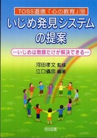 いじめ発見システムの提案 いじめは教師だけが解決できる TOSS道徳「心の教育」 ; 18