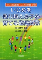 いじめを乗り越える子を育てる道徳授業 TOSS道徳「心の教育」 ; 19