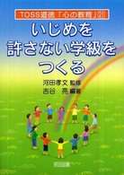 いじめを許さない学級をつくる