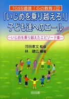「いじめを乗り越えろ!」子ども達へのエール いじめを乗り越えたエピソード集 TOSS道徳「心の教育」 ; 22