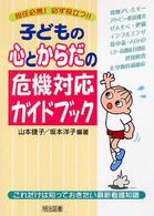 子どもの心とからだの危機対応ガイドブック これだけは知っておきたい最新看護知識 担任必携!必ず役立つ!!
