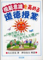 規範意識を高める道徳授業 「粋だね」「恥だね」「おてんと様」