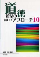道徳授業の新しいアプローチ10