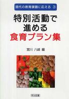 特別活動で進める食育プラン集 現代の教育課題に応える ; 3