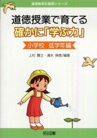 道徳授業で育てる確かに「学ぶ力」 小学校低学年編 道徳教育充実策シリーズ