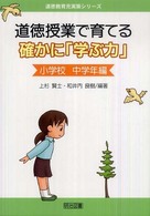 道徳授業で育てる確かに「学ぶ力」 小学校中学年編 道徳教育充実策シリーズ