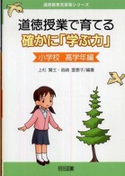 道徳授業で育てる確かに「学ぶ力」 小学校高学年編 道徳教育充実策シリーズ
