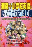 道徳+小学校英語で使える“ことわざ"40選 筑波大学附属小学校加藤学級の実践ドラマ