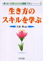 生き方のスキルを学ぶ