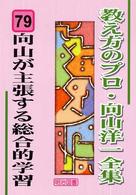 向山が主張する総合的学習 教え方のプロ・向山洋一全集 / 向山洋一著