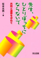 先生、ひとりぼっちにならないで 共同と連帯を求めて
