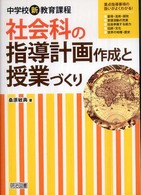 中学校新教育課程社会科の指導計画作成と授業づくり