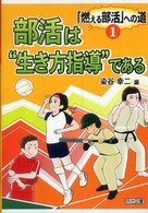 「燃える部活」への道 1巻 部活は“生き方指導"である