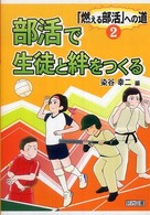 「燃える部活」への道 2巻 部活で生徒と絆をつくる