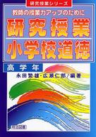 研究授業小学校道徳 教師の授業力アップのために 高学年 研究授業シリーズ