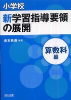 小学校新学習指導要領の展開:算数科編 小学校新学習指導要領の展開