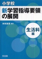 小学校新学習指導要領の展開:生活科編 小学校新学習指導要領の展開