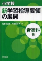 小学校新学習指導要領の展開 音楽科編