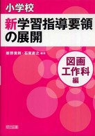 小学校新学習指導要領の展開:図画工作科編 小学校新学習指導要領の展開