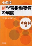 家庭科編 小学校新学習指導要領の展開